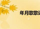 年月歌歌词（年月日歌词）
