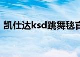 凯仕达ksd跳舞毯官网（凯仕达跳舞毯官网）