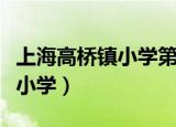 上海高桥镇小学第几套广播体操（上海高桥镇小学）