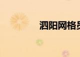 泗阳网格员招聘（泗阳网）