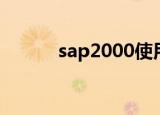 sap2000使用教程（sap2000）