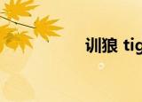 训狼 tigers（训狼记）