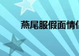 燕尾服假面情侣头像（燕尾服假面）