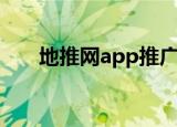 地推网app推广平台（app推广平台）