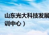 山东光大科技发展有限公司（济南光大科技培训中心）