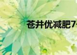 苍井优减肥7千克（苍井优减肥）