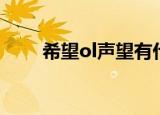 希望ol声望有什么用（希望ol声望）