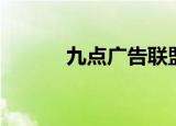 九点广告联盟（第九广告联盟）