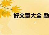 好文章大全 励志 深度 经典1000字