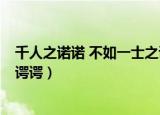 千人之诺诺 不如一士之谔谔 知乎（千人之诺诺 不如一士之谔谔）