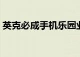 英克必成手机乐园业务（英克必成手机乐园）