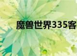 魔兽世界335客户端（3 35魔兽私服）