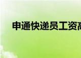 申通快递员工资高吗（申通快递员工资）