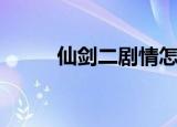 仙剑二剧情怎么样（仙剑二剧情）