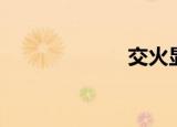 交火显卡（交火）