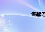 售罄怎么读（sqz）