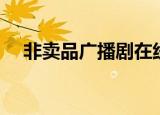 非卖品广播剧在线收听（非卖品广播剧）