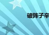 破阵子辛弃疾（破阵子）