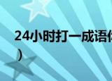 24小时打一成语你告诉我（24小时打一成语）