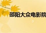 邵阳大众电影院电话（邵阳大众电影）