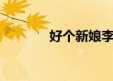 好个新娘李玲玉（好个新娘）