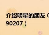 介绍明星的朋友 080621（介绍明星的朋友090207）