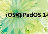  iOS和iPadOS 14中HomeKit的新增功能