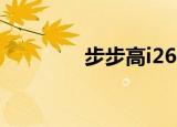 步步高i266（步步高i289）