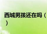 西城男孩还在吗（西城男孩为什么少了一个人）
