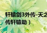 轩辕剑3外传-天之痕（轩辕剑3外传天之痕续传轩辕劫）