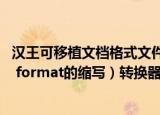 汉王可移植文档格式文件的扩展名（portable  document  format的缩写）转换器