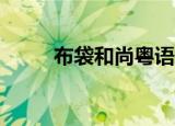 布袋和尚粤语02（布袋和尚粤语）