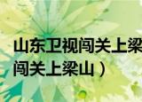 山东卫视闯关上梁山什么时间播放（山东卫视闯关上梁山）