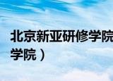 北京新亚研修学院毕业证查询（北京新亚研修学院）