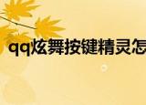qq炫舞按键精灵怎么用（qq炫舞按键精灵）