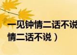 一见钟情二话不说三更半夜四下无人（一见钟情二话不说）