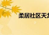 柔居社区天龙八部（柔居社区）