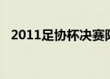 2011足协杯决赛阵容（2011足协杯决赛）