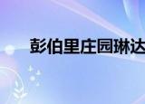 彭伯里庄园琳达伯多尔（彭伯里庄园）