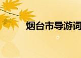 烟台市导游词（烟台的海导游词）