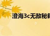 澄海3c无敌秘籍（澄海3c5 49秘籍）