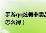 手游qq炫舞非卖品怎么得到（qq炫舞非卖品怎么得）