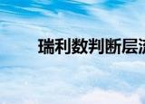 瑞利数判断层流还是湍流（瑞利数）