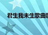 君生我未生歌曲歌词（君生我未生歌词）