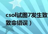 csol试图7发生致命错误怎么回事（csol发生致命错误）