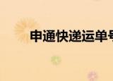 申通快递运单号查询660一A95014