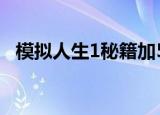 模拟人生1秘籍加500w（模拟人生1秘籍）