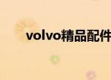 volvo精品配件网（volvo卡车配件）