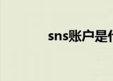 sns账户是什么意思啊（sns）