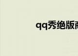 qq秀绝版商城（qq秀绝版）